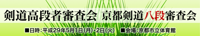 17.05-剣道高段者審査会・京都剣道八段審査会