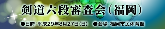 17.08-6 剣道六段審査会（福岡）