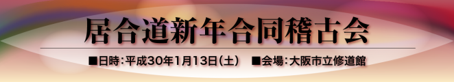 18.01-居合道新年合同稽古会