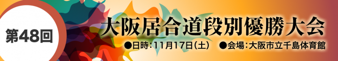 18.10-2_第48回大阪居合道段別優勝大会