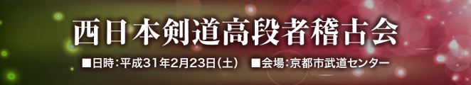 19.02-2_西日本剣道高段者稽古会