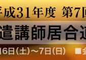 平成31年度・第7回全剣連派遣後援講習会