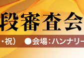 剣道六段審査会（京都）