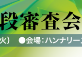 剣道七段審査会（京都）