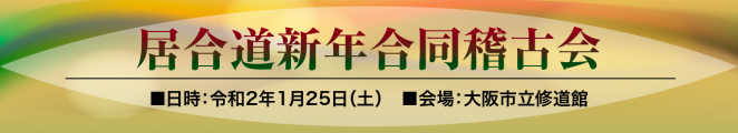 20.01-4_居合道新年合同稽古会