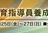 全剣連 社会体育指導員養成講習会（初級）