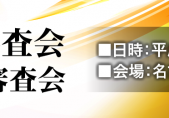 17.05-剣道高段者審査会・愛知剣道七段審査会