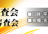 17.05-剣道高段者審査会・愛知剣道六段審査会