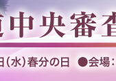 18.03-3_剣道中央審査会