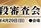18.04-2_剣道六段審査会（京都）