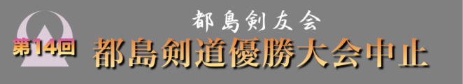 第14回都島剣道優勝大会中止