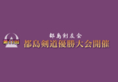 第11回都島剣道優勝大会
