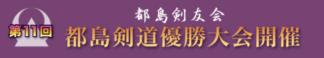 第11回都島剣道優勝大会