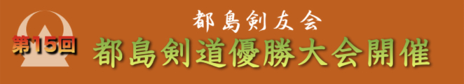 第15回都島剣道優勝大会