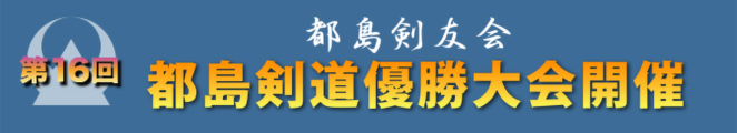 第16回都島優勝大会