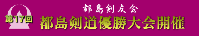 第17回都島優勝大会