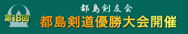 第18回都島剣道優勝大会